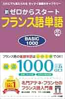 新フランス語入門 新フランス語入門 カセットテープ付 前田陽一 | 古本よみた屋